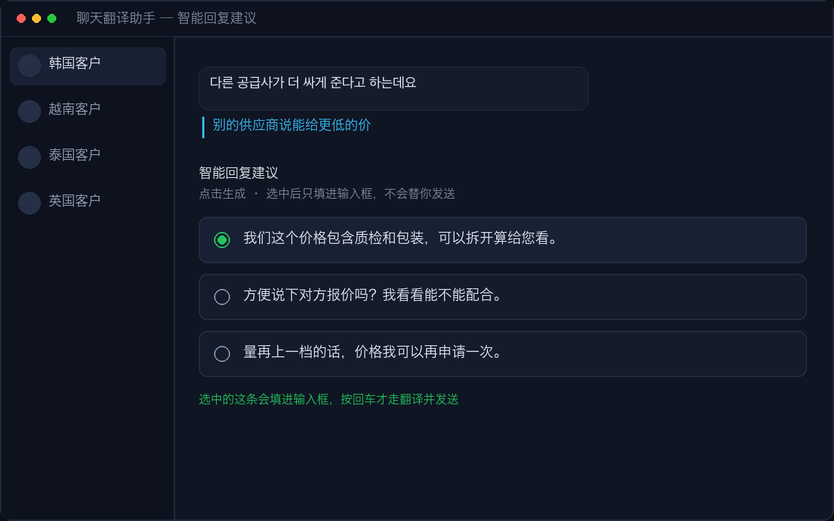 点击生成三条中文回复候选，选中后填入输入框